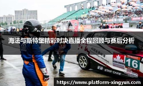 海法与斯特堡精彩对决直播全程回顾与赛后分析