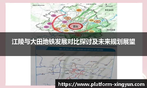 江陵与大田地铁发展对比探讨及未来规划展望
