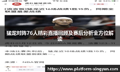猛龙对阵76人精彩直播回顾及赛后分析全方位解读
