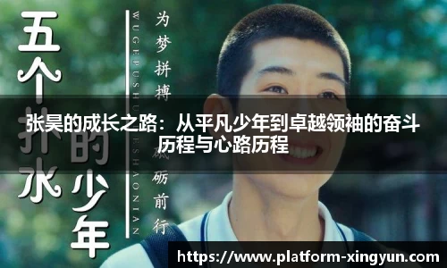 张昊的成长之路：从平凡少年到卓越领袖的奋斗历程与心路历程