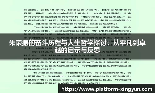 朱荣振的奋斗历程与人生哲学探讨：从平凡到卓越的启示与反思