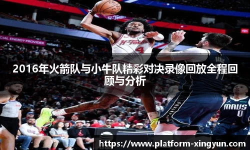 2016年火箭队与小牛队精彩对决录像回放全程回顾与分析