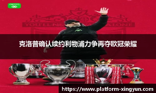 克洛普确认续约利物浦力争再夺欧冠荣耀