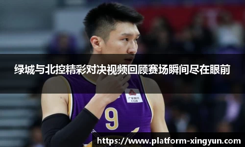 绿城与北控精彩对决视频回顾赛场瞬间尽在眼前