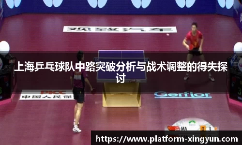 上海乒乓球队中路突破分析与战术调整的得失探讨