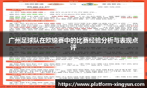 广州足球队在欧锦赛中的比赛经验分析与表现点评