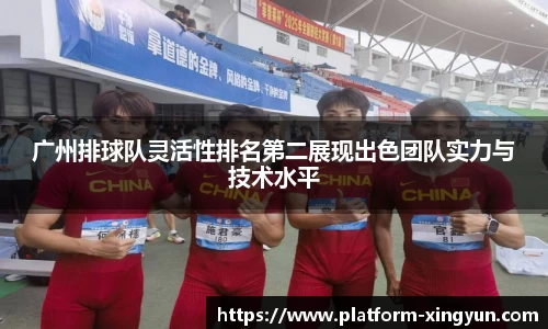 广州排球队灵活性排名第二展现出色团队实力与技术水平