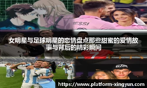女明星与足球明星的恋情盘点那些甜蜜的爱情故事与背后的精彩瞬间
