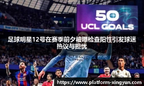 足球明星12号在赛季前夕被曝检查阳性引发球迷热议与担忧