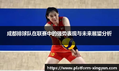 成都排球队在联赛中的强势表现与未来展望分析