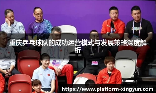 重庆乒乓球队的成功运营模式与发展策略深度解析