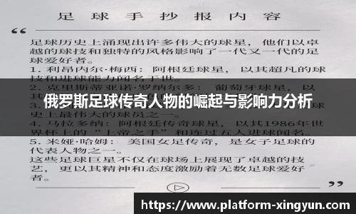 俄罗斯足球传奇人物的崛起与影响力分析