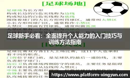 足球新手必看：全面提升个人能力的入门技巧与训练方法指南