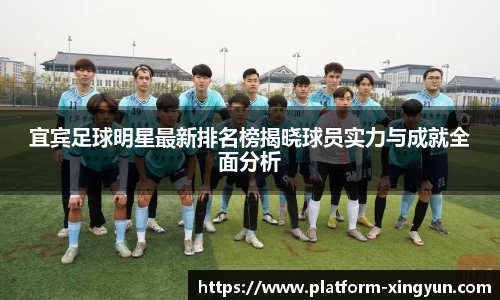 宜宾足球明星最新排名榜揭晓球员实力与成就全面分析